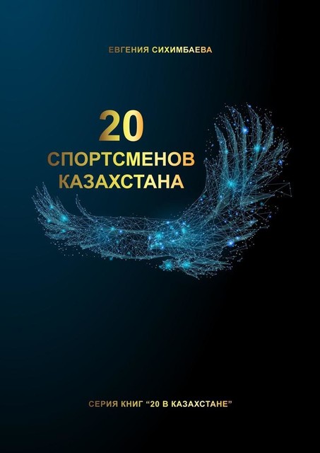 20 спортсменов Казахстана, Евгения Сихимбаева
