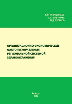 Организационно-экономические факторы управления региональной системой здравоохранения, Александра Шабунова