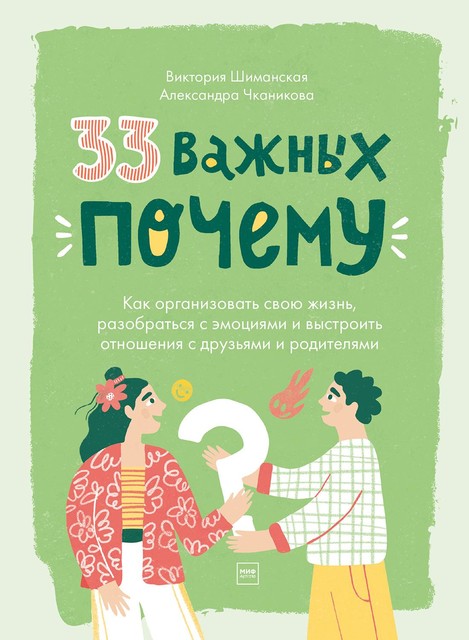 33 важных «почему», Виктория Шиманская, Александра Чканикова