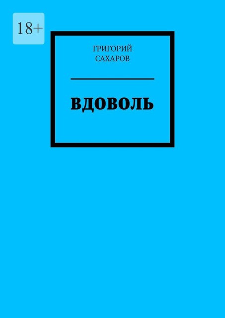 Вдоволь, Григорий Сахаров