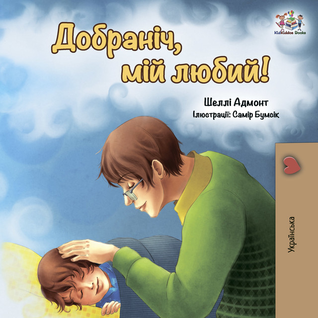 Добраніч, мій любий, KidKiddos Books, Shelley Admont