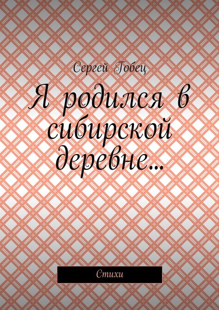 Я родился в сибирской деревне, Гобец Сергей
