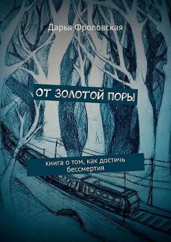 Две трети волшебства. Творить добро — это честь, Дарья Фроловская