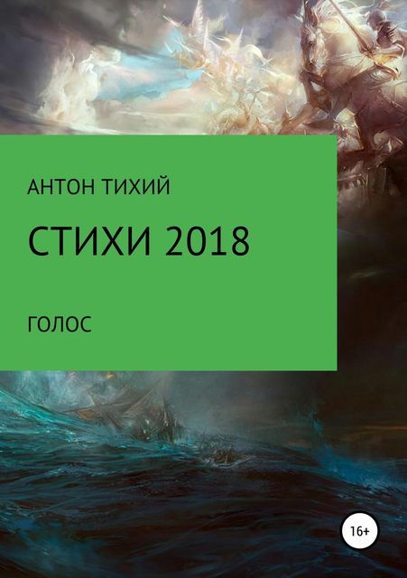 Стихи 2018, Антон Тихомиров