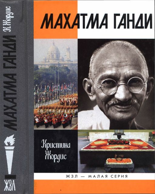 Махатма Ганди, Кристина Жордис