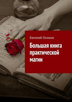 Большая книга практической магии, Евгений Осикин