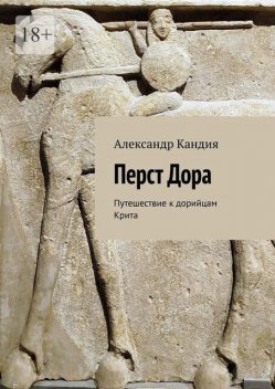 Перст Дора. Путешествие к дорийцам Крита, Александр Кандия
