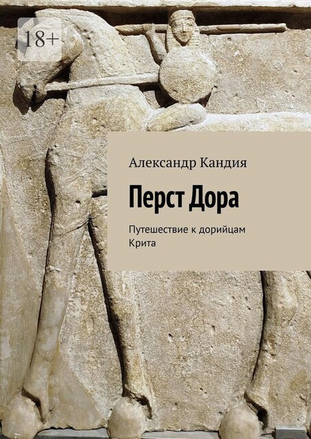 Перст Дора. Путешествие к дорийцам Крита, Александр Кандия