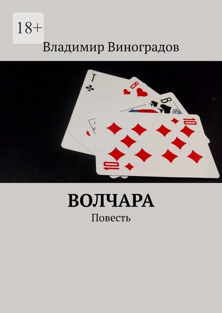 Волчара, Владимир Виноградов