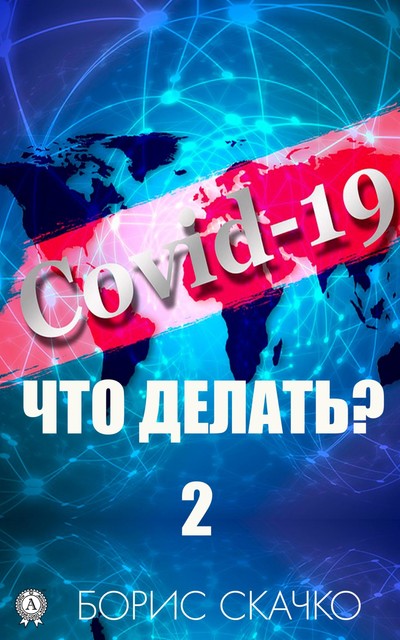 Covid-19: что делать? – 2, Борис Скачко