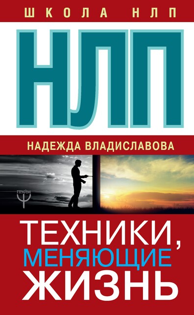 НЛП. Техники, меняющие жизнь, Надежда Владиславова
