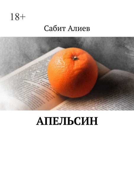 Апельсин, Сабит Алиев