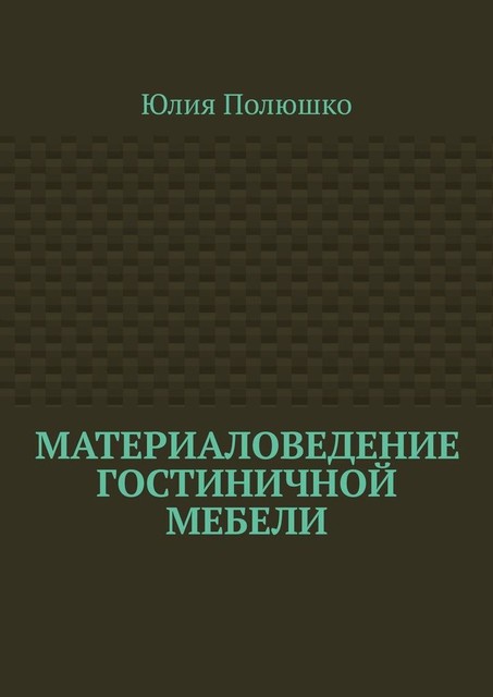 Материаловедение гостиничной мебели, Юлия Полюшко