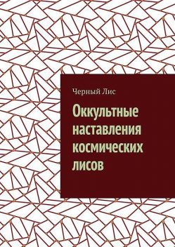 Оккультные наставления космических лисов, Чёрный Лис