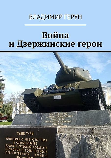 Война и Дзержинские герои, Владимир Герун