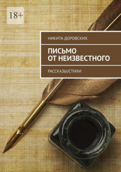 Письмо от неизвестного, Никита Доровских