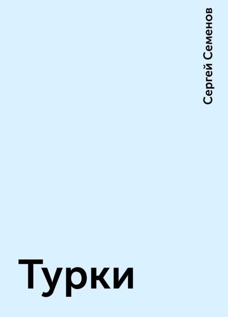 Турки, Сергей Терентьевич Семёнов