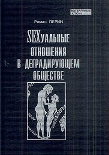 SEXсуальные отношения в деградирующем обществе, Роман Перин