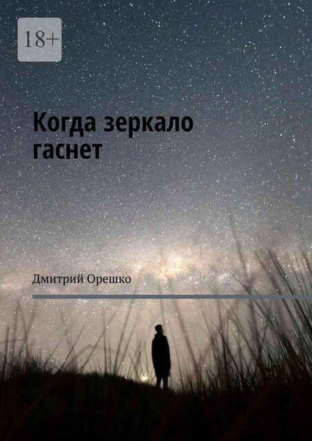 Когда зеркало гаснет, Дмитрий Орешко