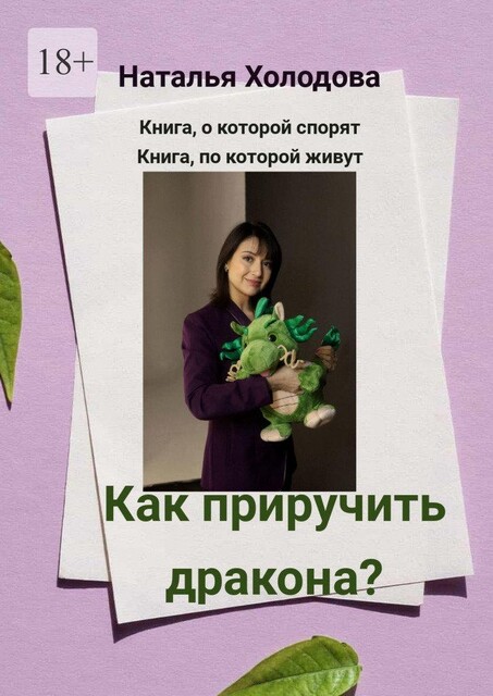 Как приручить дракона, Наталья Холодова