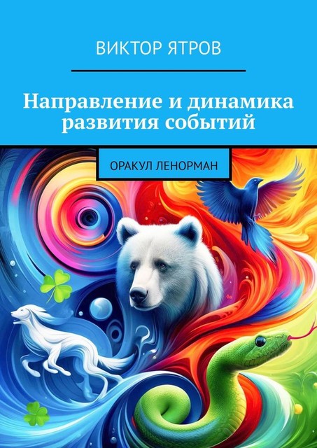 Направление и динамика развития событий. Оракул Ленорман, Виктор Ятров