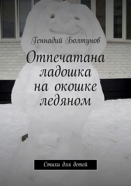 Отпечатана ладошка на окошке ледяном, Геннадий Болтунов