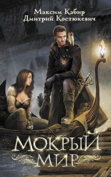 Мокрый мир, Дмитрий Костюкевич, Максим Кабир