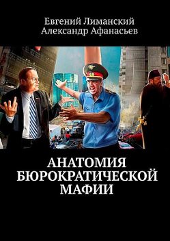 Анатомия бюрократической мафии, Александр Афанасьев, Евгений Лиманский