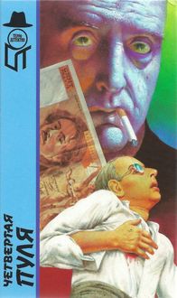 Четвертая пуля, Адам Сен-Моор, Пьер Немур, Рене Бурдье