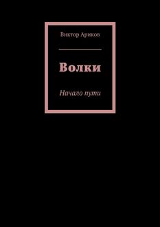 Волки. Начало пути, Виктор Ариков