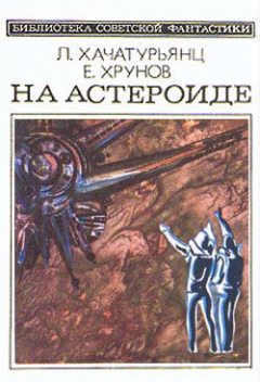 На астероиде (Прикл. науч.-фант. повесть— «Путь к Марсу» - 2), Евгений Хрунов, Левон Хачатурьянц