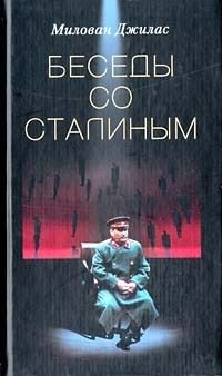 Беседы со Сталиным, Милован Джилас