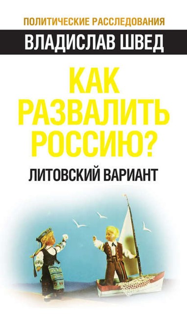 Как развалить Россию? Литовский вариант, Владислав Швед