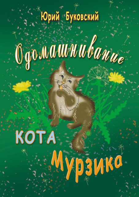Одомашнивание кота Мурзика, Юрий Буковский