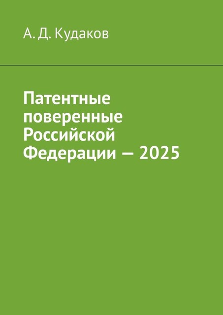 Патентные поверенные Российской Федерации — 2025, А. Кудаков