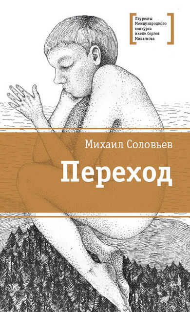 Переход, Михаил Соловьев