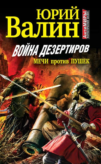 Война дезертиров. Мечи против пушек, Юрий Валин