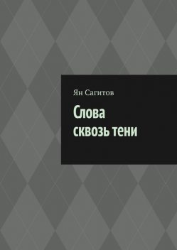 Слова сквозь тени, Ян Сагитов