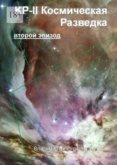 КР-II. Космическая Разведка. Второй эпизод, Владимир Виноградов