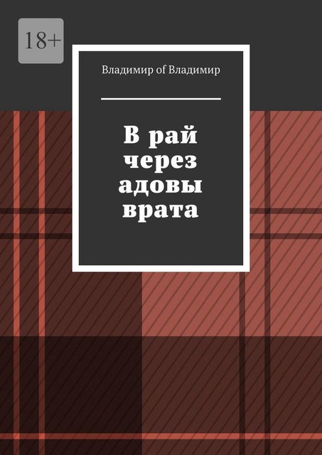 В рай через адовы врата, Владимир of Владимир