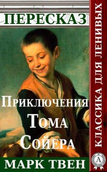 Пересказ романа Марка Твена «Приключения Тома Сойера», Татьяна Черняк