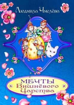 Мечты Вишневого Царства, Людмила Чмелёва