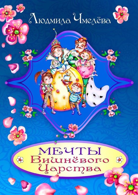 Мечты Вишневого Царства, Людмила Чмелёва