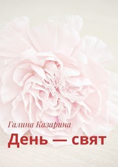 День — свят, Казарина Галина