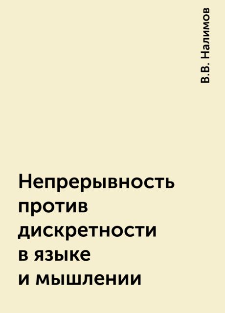 Непрерывность против дискретности в языке и мышлении, В.В. Налимов