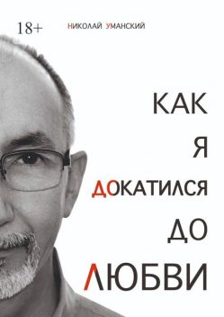 Как я докатился до Любви, Николай Уманский