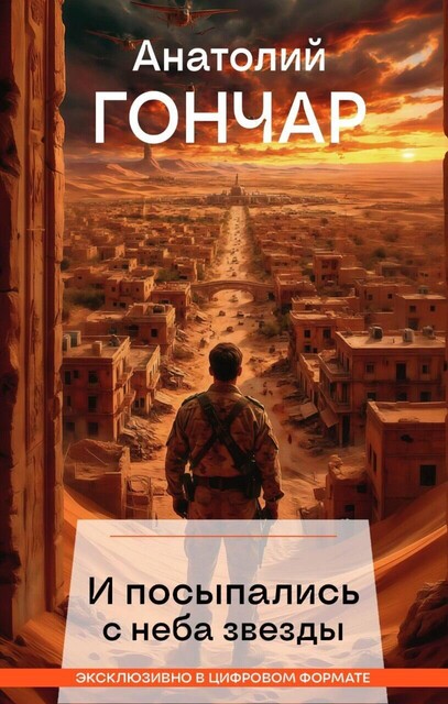 И посыпались с неба звезды, Анатолий Гончар