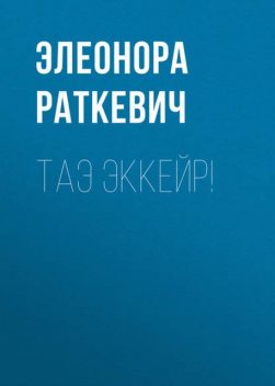 Таэ эккейр!, Элеонора Раткевич