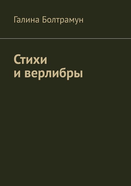 Стихи и верлибры, Галина Болтрамун