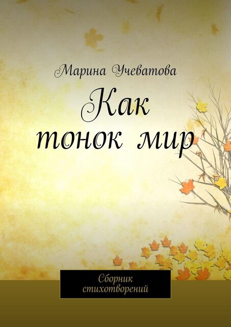 Как тонок мир, Марина Учеватова